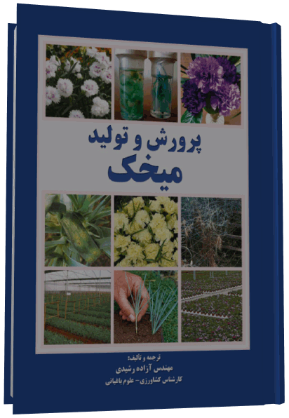 کتاب پرورش و تولید میخک, آزاده رشیدی کتاب پرورش و تولید میخک, آزاده رشیدی