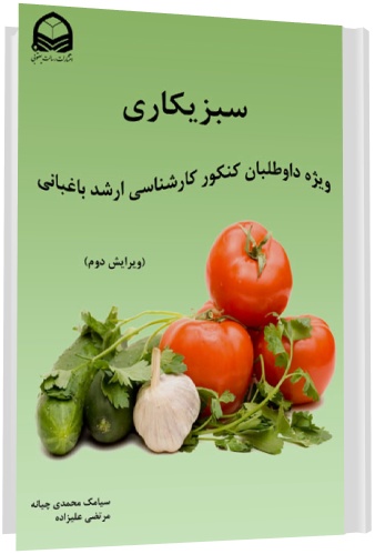 سبزیکاری, سبزی کاری , کتاب سبزیکاری, کتاب سبزی کاری, کتاب کنکور کارشناسی ارشد باغبانی