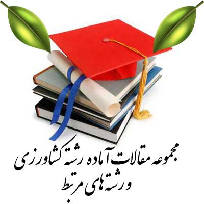 مقاله اقتصاد, مقاله آب, مقاله باغبانی, مقاله بیوتکنولوژی, مقاله ترویج, مقاله خاکشناسی, مقاله زراعت, مقاله علوم دامی, مقاله گیاه پزشکی, مقاله مکانیک, مقاله هواشناسی, مقاله صنایع غذایی, مقاله میوه کاری, مقاله سبزیکاری, مقاله گلکاری, مقاله گیاهان دارویی, مقاله کشت بافت, مقاله ازدیاد نباتات, مقاله فیزیولوژی گیاهان زراعی, مقاله جنگلداری, مقاله ژنتیک دام, مقاله اصلاح نباتات, مقاله اکولوژی, مقاله دانش محوری در مديريت پايدار کشاورزی و منابع طبیعی مقاله اقتصاد, مقاله آب, مقاله باغبانی, مقاله بیوتکنولوژی, مقاله ترویج, مقاله خاکشناسی, مقاله زراعت, مقاله علوم دامی, مقاله گیاه پزشکی, مقاله مکانیک, مقاله هواشناسی, مقاله صنایع غذایی, مقاله میوه کاری, مقاله سبزیکاری, مقاله گلکاری, مقاله گیاهان دارویی, مقاله کشت بافت, مقاله ازدیاد نباتات, مقاله فیزیولوژی گیاهان زراعی, مقاله جنگلداری, مقاله ژنتیک دام, مقاله اصلاح نباتات, مقاله اکولوژی, مقاله دانش محوری در مديريت پايدار کشاورزی و منابع طبیعی