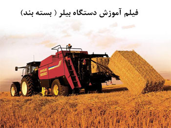 بیلر, دستگاه بیلر, دستگاه بسته بند, بیلر مکعبی, بسته بند مکعبی, فیلم آموزشی دستگاه بیلر, فیلم آموزشی دستگاه بسته بند, دستگاه بسته بندی علوفه بیلر, دستگاه بیلر, دستگاه بسته بند, بیلر مکعبی, بسته بند مکعبی, فیلم آموزشی دستگاه بیلر, فیلم آموزشی دستگاه بسته بند, دستگاه بسته بندی علوفه