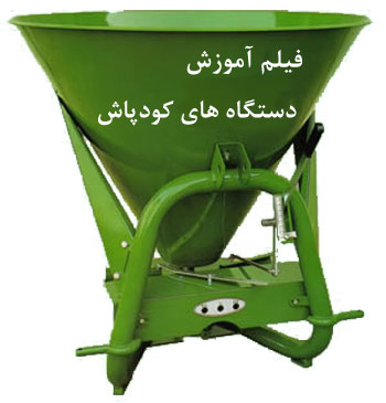 کودپاش, دستگاه کودپاش, کودپاش گریز از مرکز, کودپاش سانتریفوژ, کودپاش نوسانی, کودپاش شیمیایی, کودپاش دانه ای, تنظیم مقدار کود, عملکرد دستگاه کودپاش گریز از مرکز, عملکرد دستگاه کودپاش سانتریفوژ, عملکرد دستگاه کودپاش نوسانی, فیلم آموزش دستگاه کودپاش کودپاش, دستگاه کودپاش, کودپاش گریز از مرکز, کودپاش سانتریفوژ, کودپاش نوسانی, کودپاش شیمیایی, کودپاش دانه ای, تنظیم مقدار کود, عملکرد دستگاه کودپاش گریز از مرکز, عملکرد دستگاه کودپاش سانتریفوژ, عملکرد دستگاه کودپاش نوسانی, فیلم آموزش دستگاه کودپاش