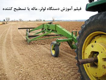 لولر, ماله, تسطیح کننده, تسطیح کن, تسطیح کننده کششی, تسطیح کننده سوار, تنظیم عمق کار تسطیح کن لولر, ماله, تسطیح کننده, تسطیح کن, تسطیح کننده کششی, تسطیح کننده سوار, تنظیم عمق کار تسطیح کن