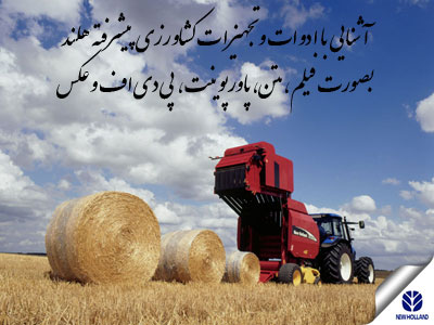 مجموعه آشنایی با ادوات و تجهیزات کشاورزی پیشرفته هلند, ادوات کشاورزی پیشرفته هلند, تجهیزات کشاورزی پیشرفته هلند, ماشین آلات کشاورزی هلند مجموعه آشنایی با ادوات و تجهیزات کشاورزی پیشرفته هلند, ادوات کشاورزی پیشرفته هلند, تجهیزات کشاورزی پیشرفته هلند, ماشین آلات کشاورزی هلند