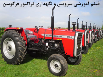 تراکتور فرگوسن, سرویس تراکتور فرگوسن, نگهداری تراکتور فرگوسن, فیلم آموزشی سرویس و نگهداری تراکتور فرگوسن, قسمت های مهم تراکتور فرگوسن, تنظیم باد لاستیک ها, تنظیم آب رادیاتور, تنظیم سطح روغن موتور, تمیز کردن فیلتر هواکش, گریس کاری, راه اندازی و استارت تراکتور تراکتور فرگوسن, سرویس تراکتور فرگوسن, نگهداری تراکتور فرگوسن, فیلم آموزشی سرویس و نگهداری تراکتور فرگوسن, قسمت های مهم تراکتور فرگوسن, تنظیم باد لاستیک ها, تنظیم آب رادیاتور, تنظیم سطح روغن موتور, تمیز کردن فیلتر هواکش, گریس کاری, راه اندازی و استارت تراکتور