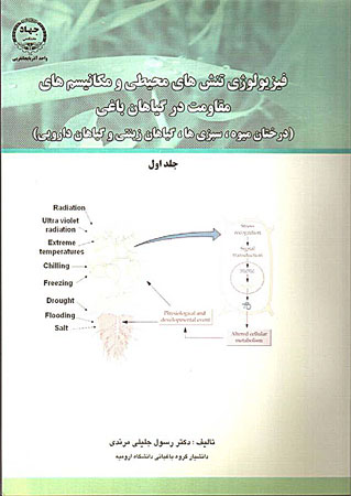 جديدترين كتاب دكتر رسول جليلي مرندي دانشيار گروه باغباني دانشگاه اروميه فیزیولوژی تنش های محیطی و مکانسیم های مقاومت در گیاهان باغی جديدترين كتاب دكتر رسول جليلي مرندي دانشيار گروه باغباني دانشگاه اروميه فیزیولوژی تنش های محیطی و مکانسیم های مقاومت در گیاهان باغی