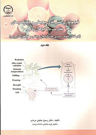 جديدترين كتاب دكتر رسول جليلي مرندي دانشيار گروه باغباني دانشگاه اروميه فیزیولوژی تنش های محیطی و مکانسیم های مقاومت در گیاهان باغی جديدترين كتاب دكتر رسول جليلي مرندي دانشيار گروه باغباني دانشگاه اروميه فیزیولوژی تنش های محیطی و مکانسیم های مقاومت در گیاهان باغی