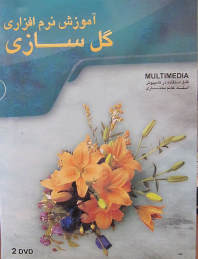 آموزش نرم افزاری گل سازی آموزش نرم افزاری گل سازی