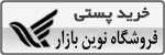 خرید کالا و پرداخت به هنگام تحویل