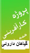طرح تولید و عصاره گیری از گیاهان داروئی طرح تولید و عصاره گیری از گیاهان داروئی
