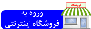 ورود به فروشگاه اینترنتی