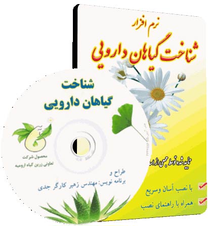 نرم افزار آموزش شناخت گیاهان دارویی, شناخت گیاهان دارویی, شناسایی گیاهان دارویی, گیاهان دارویی, نام علمی گیاهان دارویی, نام فارسی گیاهان دارویی, کاربرد گیاهان دارویی, گیاهان دارویی پرکاربرد, گیاهان دارویی پر مصرف, خشک کردن گیاهان دارویی نرم افزار آموزش شناخت گیاهان دارویی, شناخت گیاهان دارویی, شناسایی گیاهان دارویی, گیاهان دارویی, نام علمی گیاهان دارویی, نام فارسی گیاهان دارویی, کاربرد گیاهان دارویی, گیاهان دارویی پرکاربرد, گیاهان دارویی پر مصرف, خشک کردن گیاهان دارویی