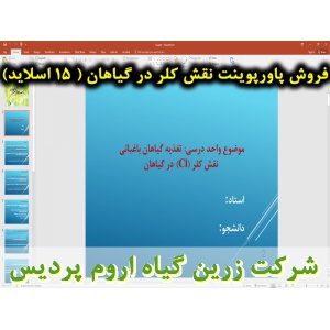 نقش کلر در تغذیه گیاهان, نقش عنصر کلر در گیاه, پاورپوینت نقش کلر در تغذیه گیاهان, ارائه نقش کلر در تغذیه گیاهان, دانلود پاورپوینت نقش کلر در تغذیه گیاهان, اسلاید نقش کلر در تغذیه گیاهان برای ارائه در کلاس, نقش کلر به عنوان تنظیم کننده اسمزی, نقش کلر در تن