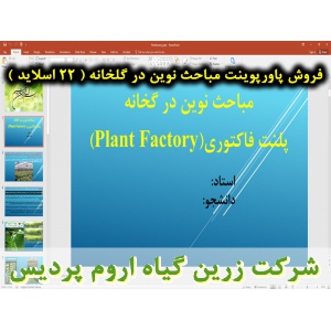 مباحث نوین در گخانه, کارخانه گیاهی, پلنت فکتوری, پاورپوینت پلنت فکتوری, ارائه پلنت فکتوری, دانلود پاورپوینت پلنت فکتوری, اسلاید پلنت فکتوری برای ارائه در کلاس , مقدمه و آشنایی با کارخانه های گیاهی, تفاوت کشاورزی عمودی با پلنت فکتوری چیست, سیستم کشاورزی عم