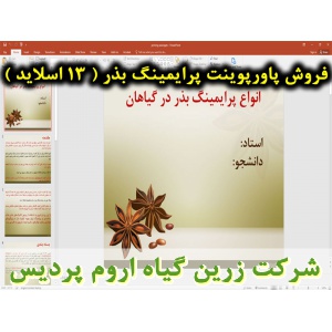پرایمینگ بذر, پاورپوینت پرایمینگ بذر, ارائه پرایمینگ بذر, دانلود پاورپوینت پرایمینگ بذر, اسلاید پرایمینگ بذر برای ارائه در کلاس, بسته بندی, پرایمینگ بذر, هیدروپرایمینگ, اسموپرایمینگ, هالوپرایمینگ, هورمون پرایمینگ, بیو پرایمینگ, ترمو پرایمینگ, انواع پرایمی