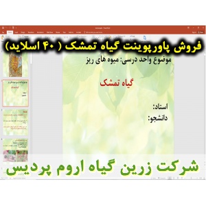 تمشک, پاورپوینت تمشک, ارائه تمشک, دانلود پاورپوینت تمشک, اسلاید تمشک برای ارائه در کلاس, رده‌بندی و مشخصات گیاه‌شناسی تمشک, نام انگلیسی تمشک, نام علمی تمشک, خانواده تمشک, جنس تمشک, تیره تمشک, رشد رویشی بوته‌های تمشک, فیزیولوژی تشکیل گل و میوه تمشک, اجزای 
