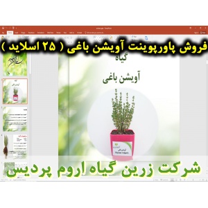 آویشن باغی, پاورپوینت آویشن باغی, ارائه آویشن باغی, دانلود پاورپوینت آویشن باغی, اسلاید آویشن باغی برای ارائه در کلاس, نام انگلیسی آویشن باغی, نام علمی آویشن باغی, خانواده آویشن باغی, مشخصات گیاه شناسی آویشن باغی, نیاز های اکولوژیکی آویشن باغی, ترکیبات شی