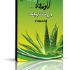 آلوئه ورا, تاریخچه آلوئه ورا, مشخصات گیاه شناسی, تکثیر آلوئه ورا, پرورش آلوئه ورا, تولید آلوئه ورا, نگهداری آلوئه ورا, انواع آلوئه ورا, ترکیبات آلوئه ورا, کاربرد آلوئه ورا, مصارف آلوئه ورا, داروخانه کوچک, گیاه معجزه گر, نرم افزار آموزشی آلوئه ورا