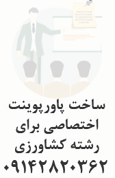 ساخت پاورپوینت اختصاصی برای رشته کشاورزی