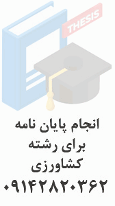 انجام پایان نامه کشاورزی