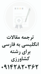 ترجمه مقالات انگلیسی به فارسی رشته کشاورزی